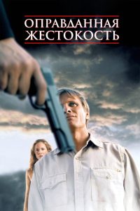 Оправданная жестокость (2005)
