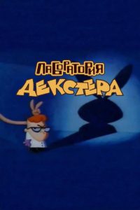 «Лаборатория Декстера» (1995)