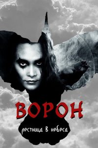 Ворон: Лестница в небеса (1998)
