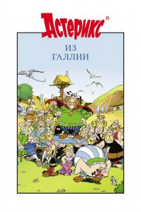 Астерикс из Галлии (1967)