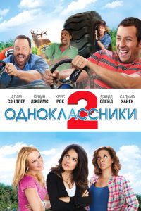 Одноклассники 2 (2013)