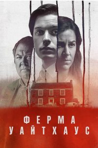 Ферма Уайтхаус (2020)