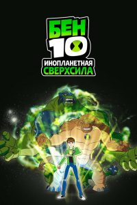 Бен 10: Инопланетная сверхсила (2010)