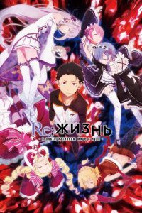 Re:ZERO – Жизнь с нуля в альтернативном мире (2016)