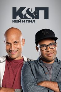 Кей и Пил (2012)