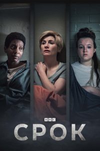 Срок (2021)