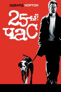 25-й час (2002)