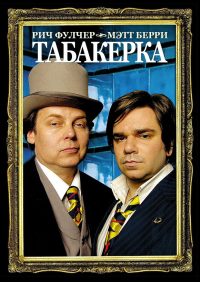 Snuff Box (2006)