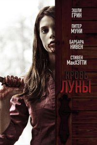 Кровь Луны (2009)