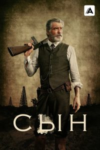 Сын (2017)
