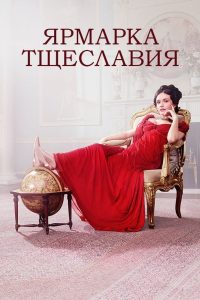 Ярмарка тщеславия (2018)