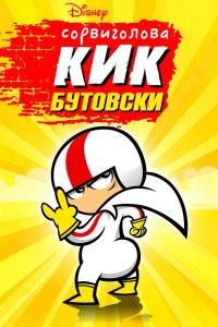 Сорвиголова Кик Бутовски (2010)