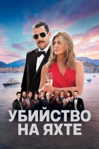 Убийство на яхте (2019)