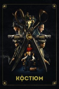 Костюм (2022)