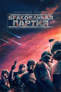 Звёздные Войны: Бракованная Партия (2021)
