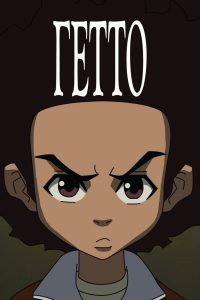 Гетто (2005)