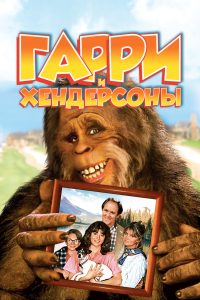 Harry and the Hendersons (1991)