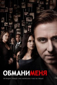Обмани меня (2009)