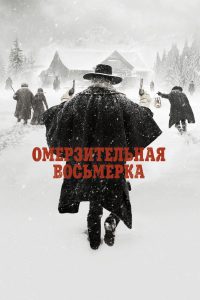 Омерзительная восьмёрка (2015)