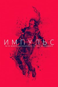 Импульс (2018)
