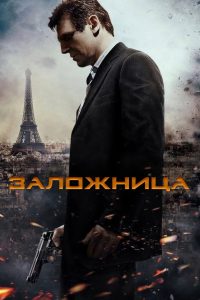 Заложница (2008)