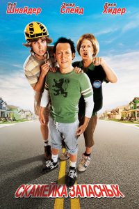 Скамейка запасных (2006)
