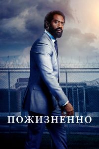 Пожизненно (2020)