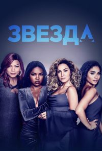 Звезда (2016)