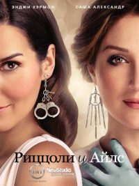 Риццоли и Айлс (2010)