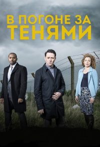 В погоне за тенями (2014)