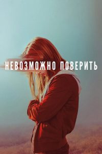 Невозможно поверить (2019)
