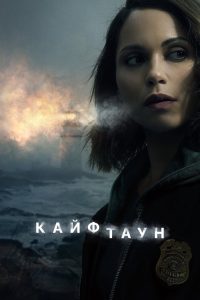 Кайфтаун (2020)