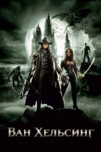 Ван Хельсинг (2004)