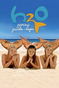H2O: Просто добавь воды (2006)