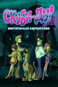 Скуби-Ду! Мистическая Корпорация (2010)