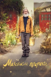 Маленькие пророки (2026)