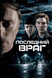 Последний враг (2008)