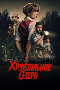 Хрустальное озеро (2026)