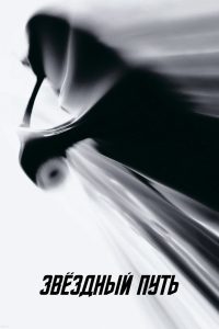 Звёздный путь (2009)