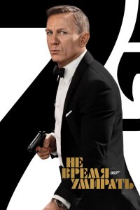 007: Не время умирать (2021)