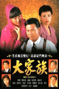 大家族 (1991)