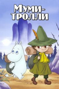 Муми-тролли (1990)