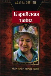 Карибская тайна (1983)