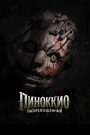 Пиноккио: Раскрепощённый (2026)