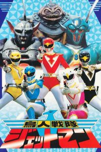 鳥人戦隊ジェットマン (1991)