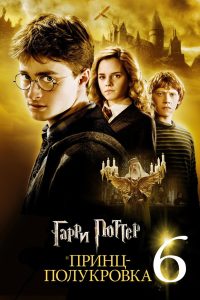 Гарри Поттер и Принц-полукровка (2009)