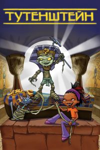Тутенштейн (2003)