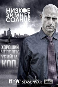 Низкое зимнее солнце (2013)