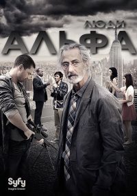 Люди Альфа (2011)