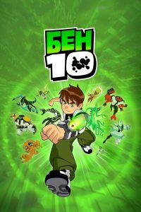Бен 10 (2005)